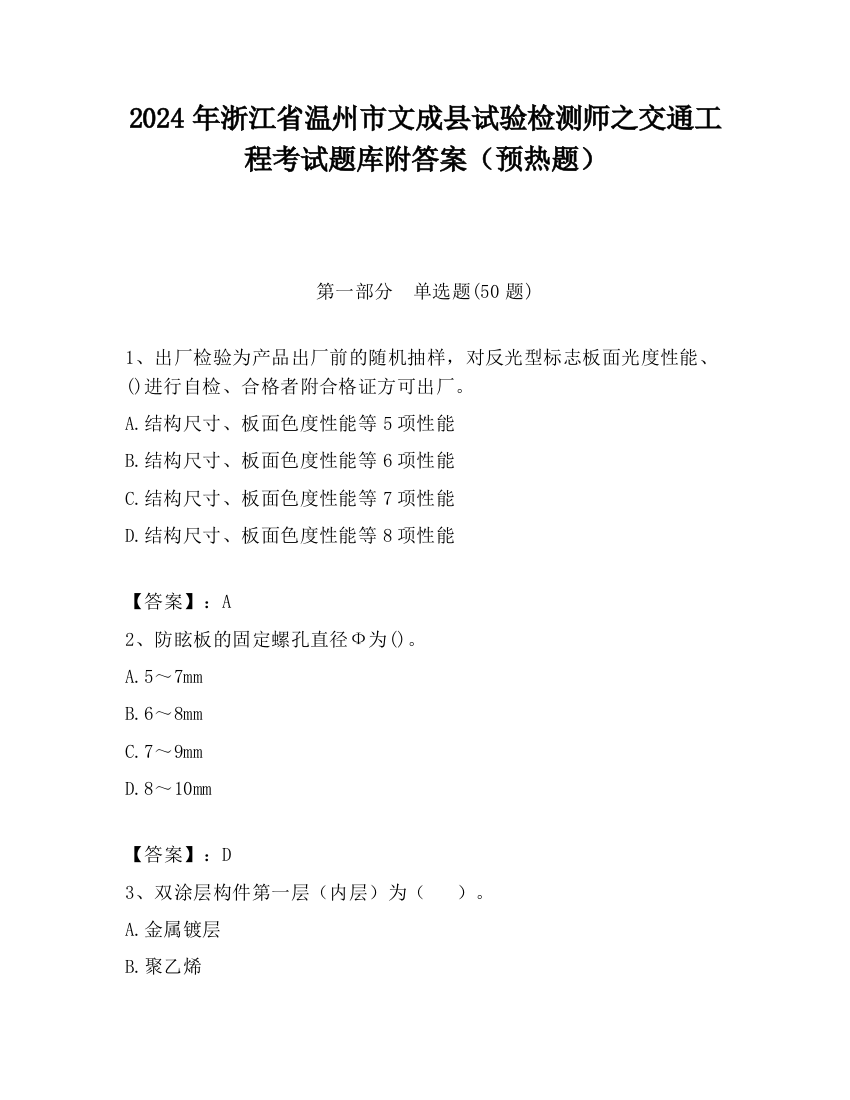 2024年浙江省温州市文成县试验检测师之交通工程考试题库附答案（预热题）