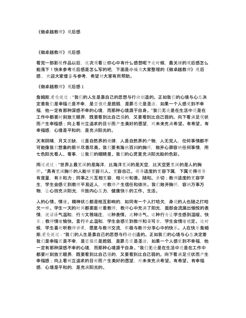 做卓越教师观后感