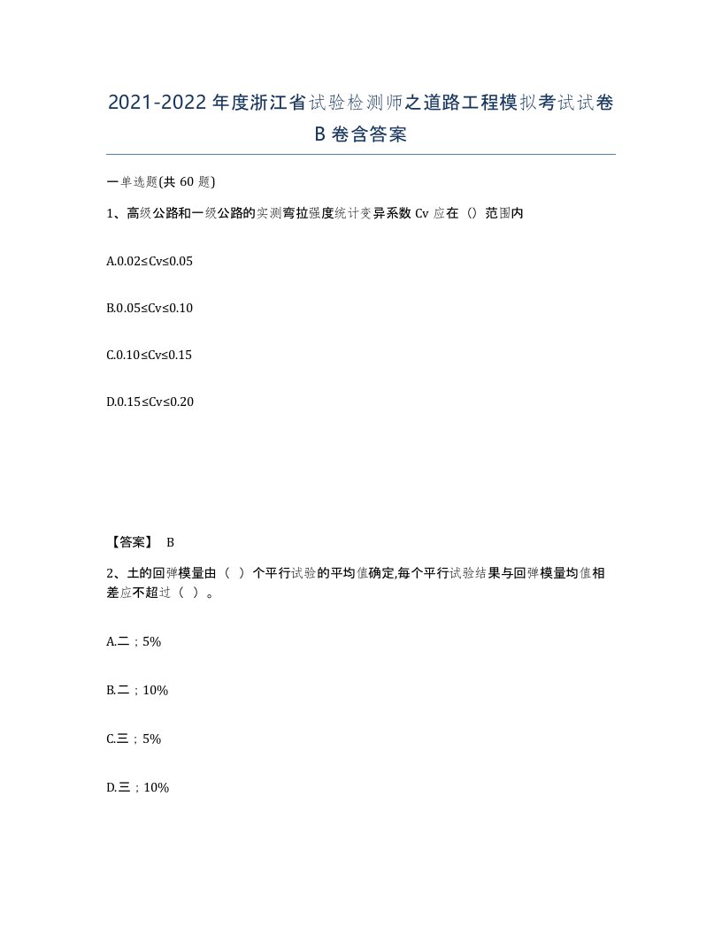 2021-2022年度浙江省试验检测师之道路工程模拟考试试卷B卷含答案