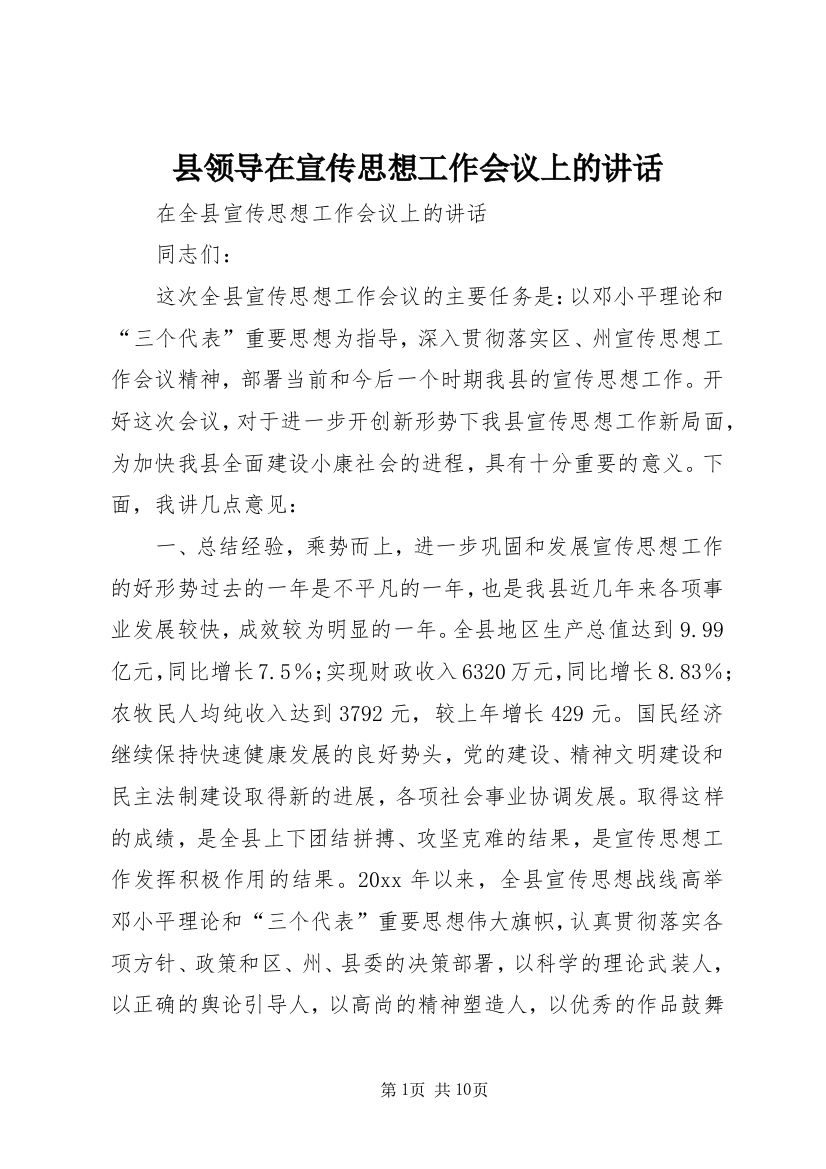 县领导在宣传思想工作会议上的讲话