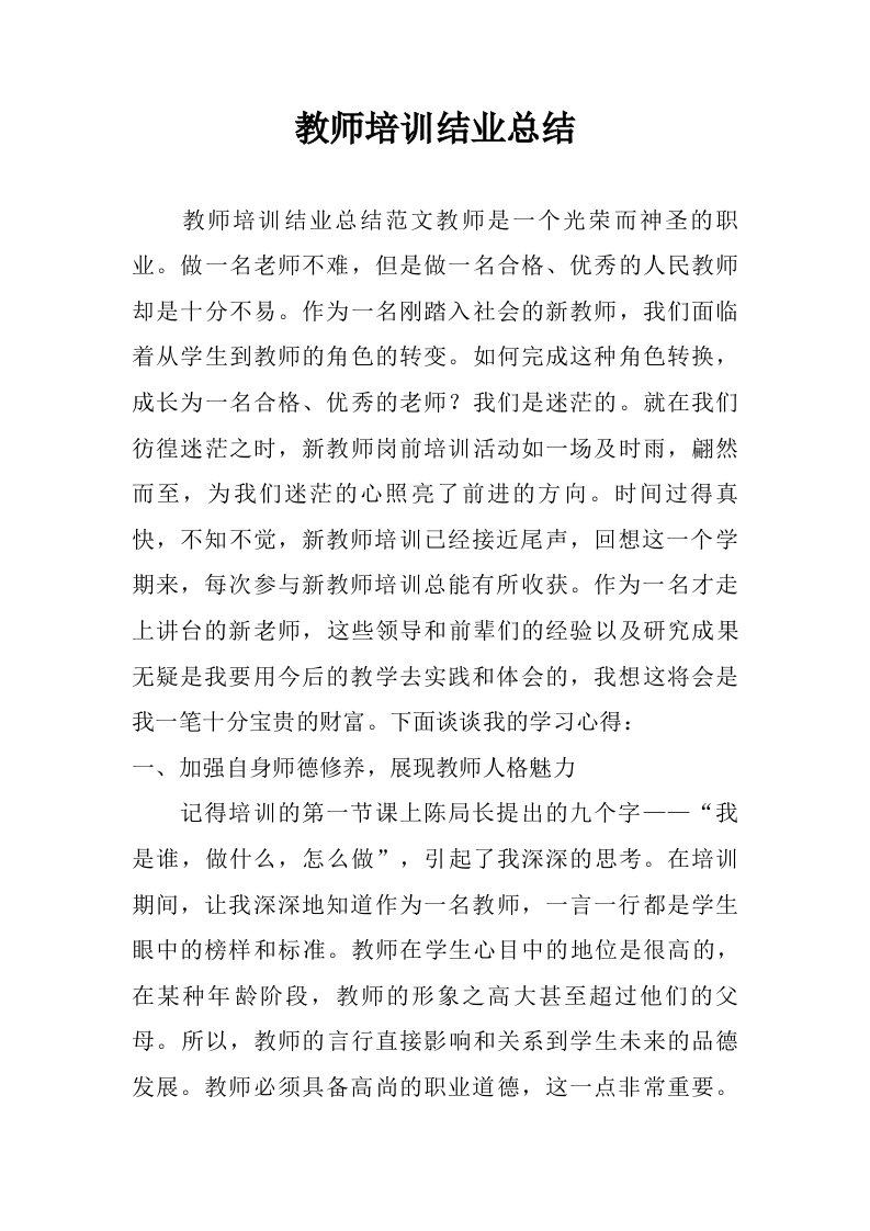 教师培训结业总结.doc