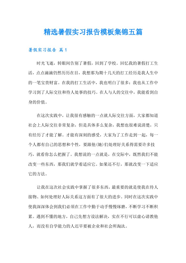 精选暑假实习报告模板集锦五篇