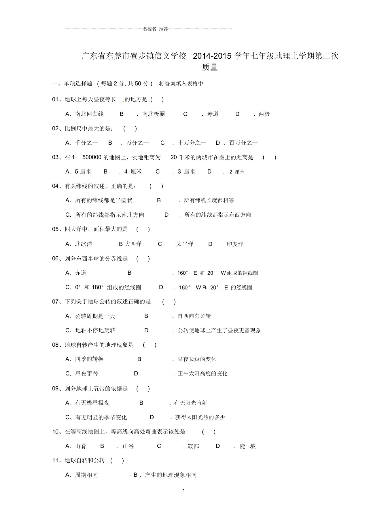 广东省东莞市寮步镇信义学校初中七年级地理上学期第二次质量试题完整版新人教版