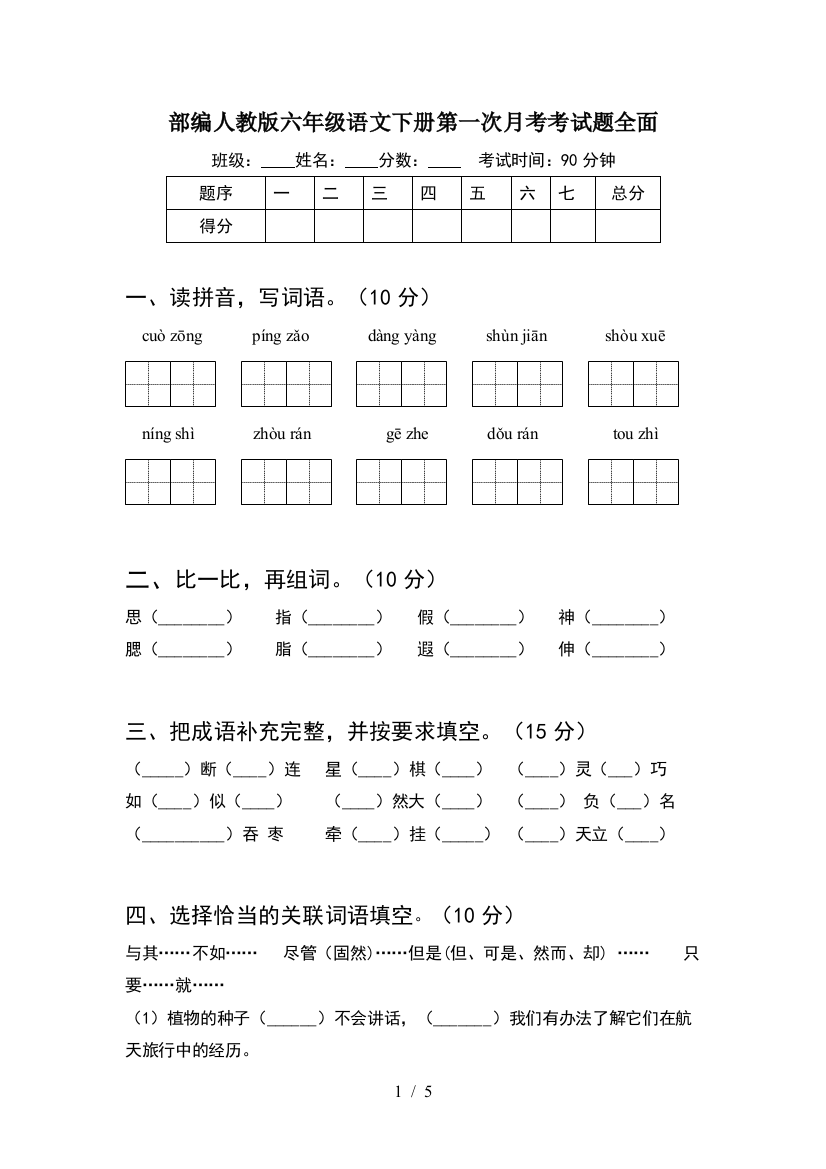 部编人教版六年级语文下册第一次月考考试题全面