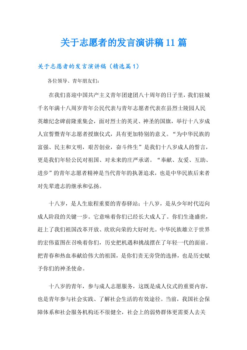 关于志愿者的发言演讲稿11篇