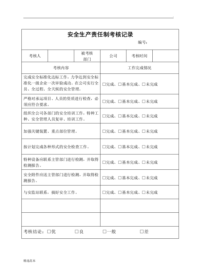 最新安全考核记录