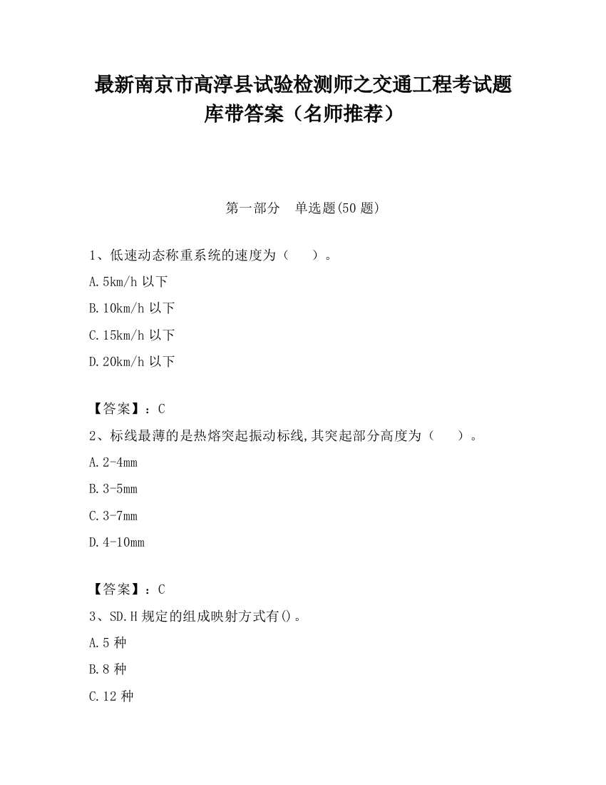 最新南京市高淳县试验检测师之交通工程考试题库带答案（名师推荐）