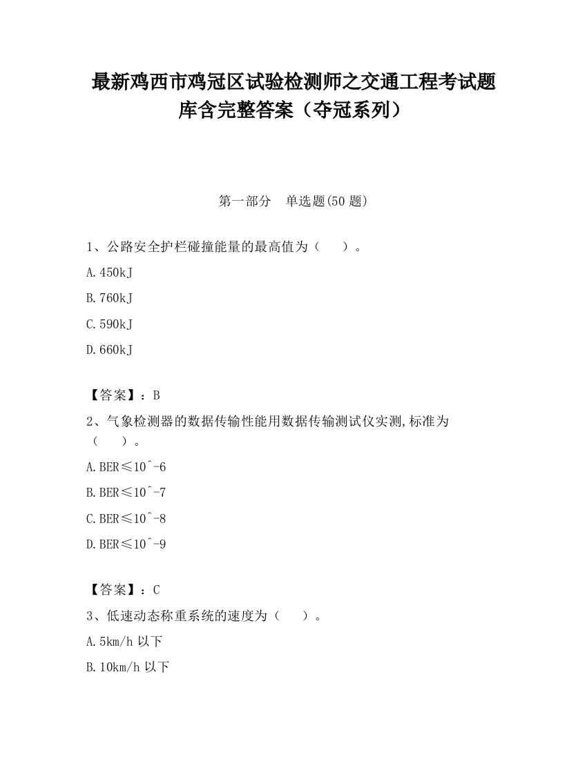 最新鸡西市鸡冠区试验检测师之交通工程考试题库含完整答案（夺冠系列）