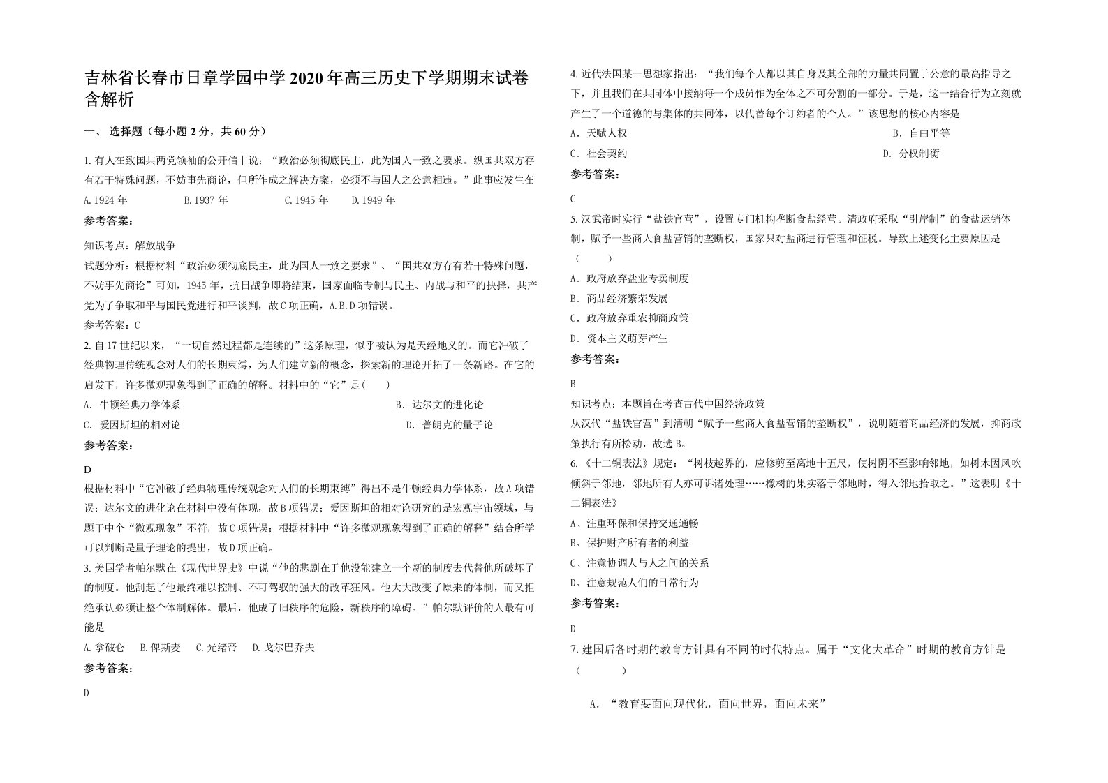 吉林省长春市日章学园中学2020年高三历史下学期期末试卷含解析