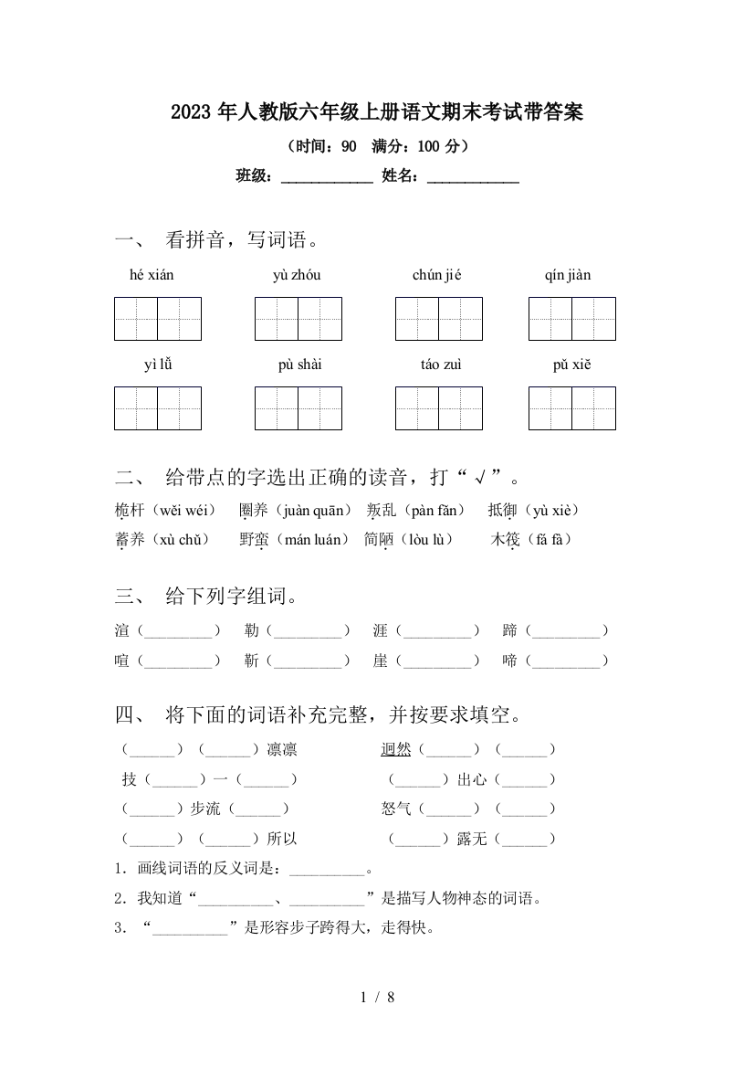 2023年人教版六年级上册语文期末考试带答案