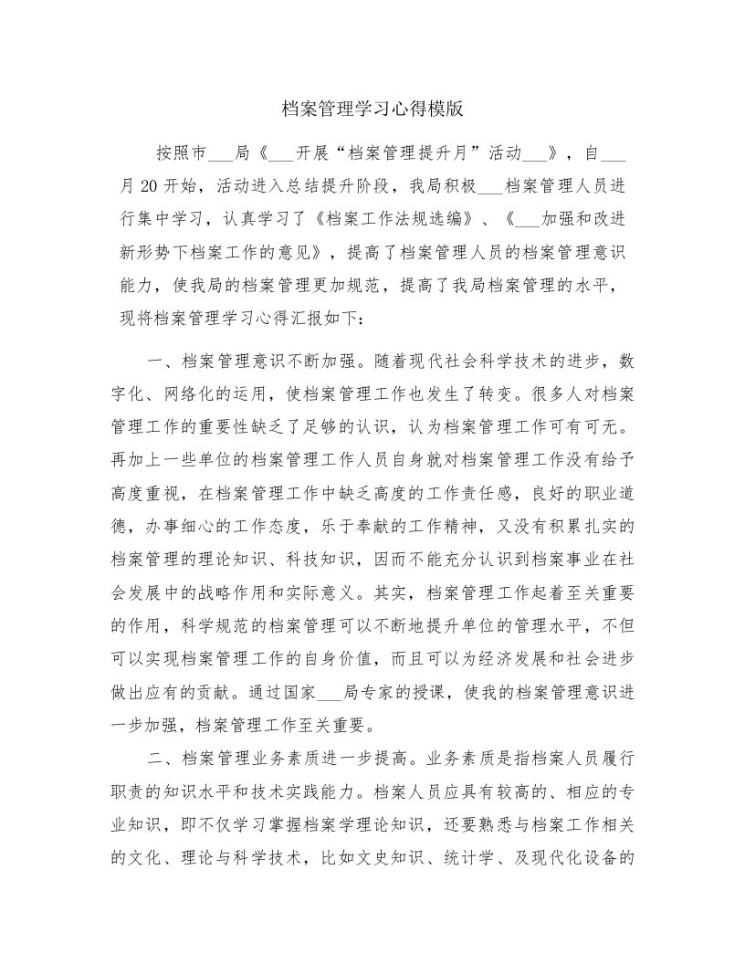 档案管理学习心得模版