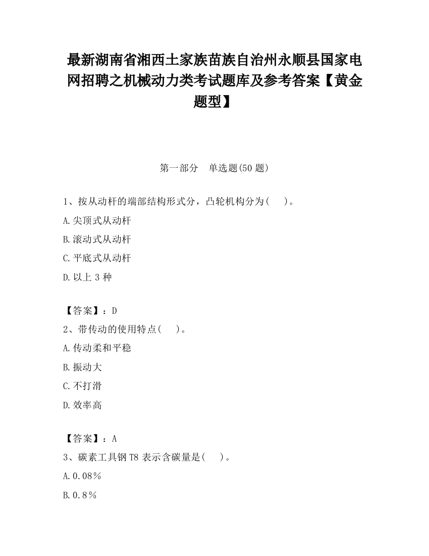 最新湖南省湘西土家族苗族自治州永顺县国家电网招聘之机械动力类考试题库及参考答案【黄金题型】