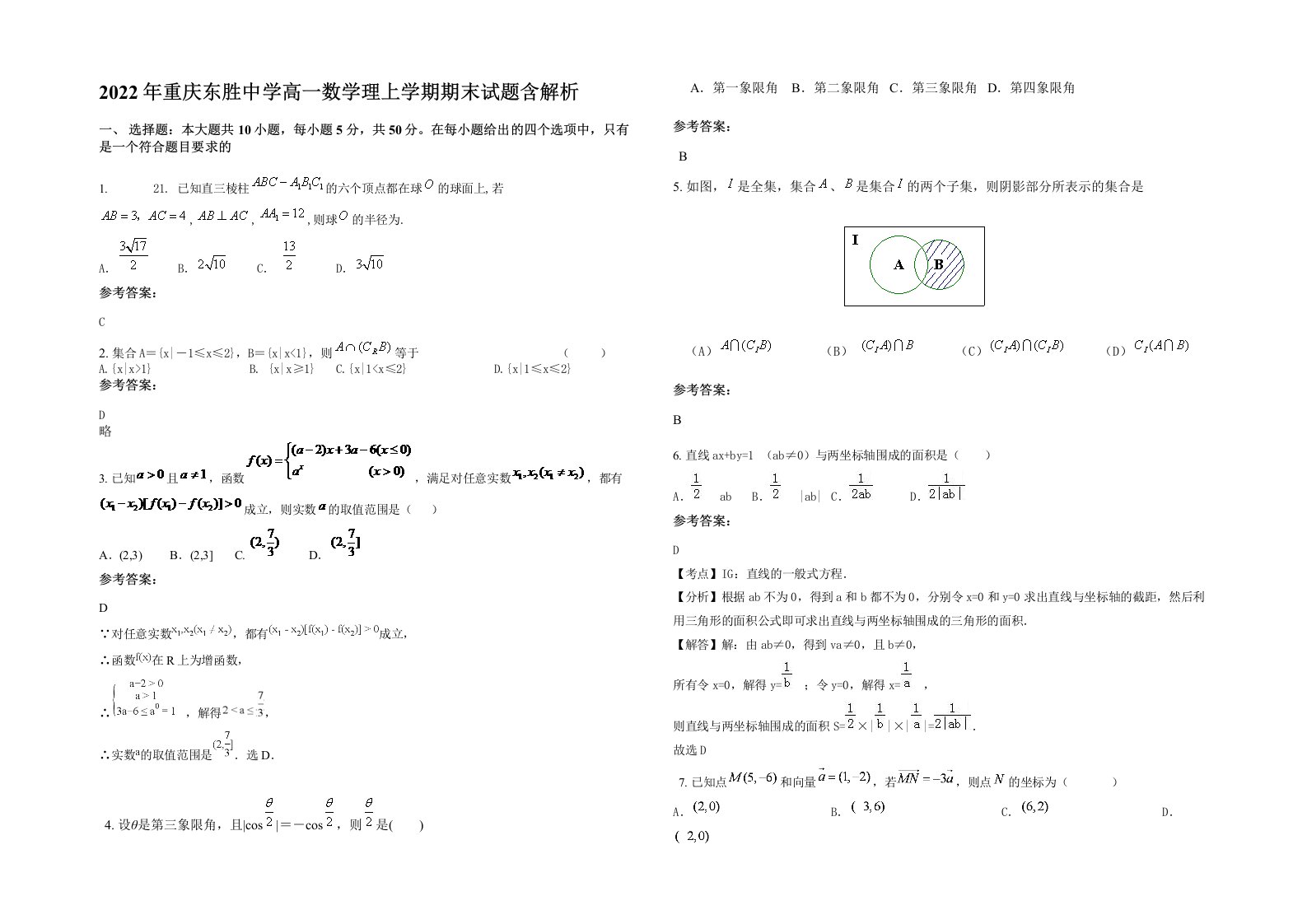 2022年重庆东胜中学高一数学理上学期期末试题含解析