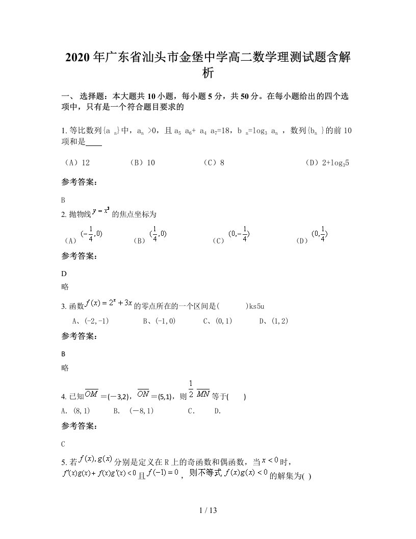 2020年广东省汕头市金堡中学高二数学理测试题含解析