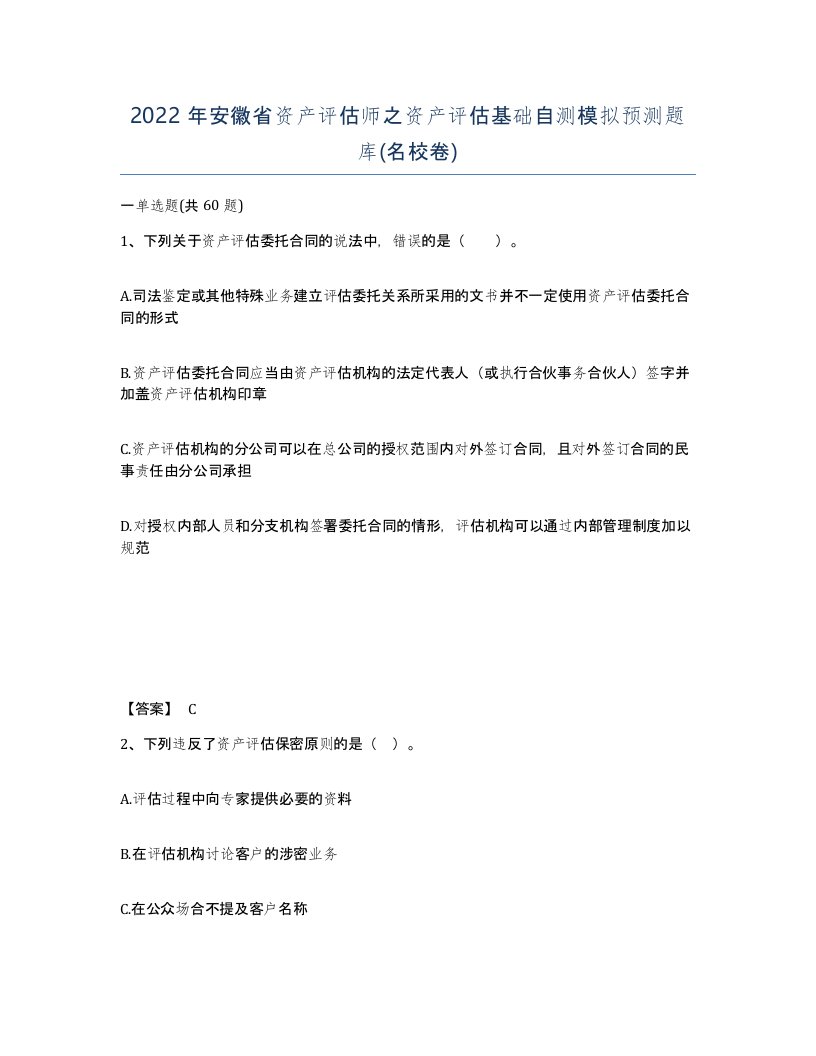 2022年安徽省资产评估师之资产评估基础自测模拟预测题库名校卷