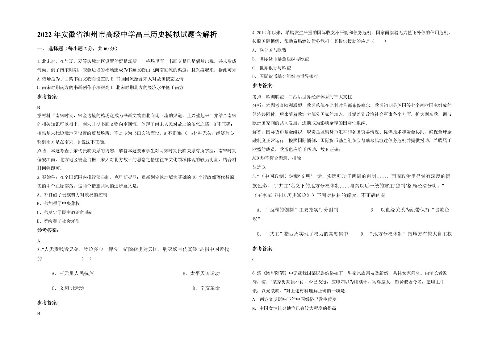 2022年安徽省池州市高级中学高三历史模拟试题含解析