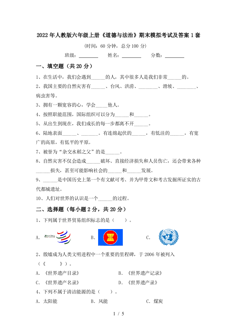 2022年人教版六年级上册《道德与法治》期末模拟考试及答案1套