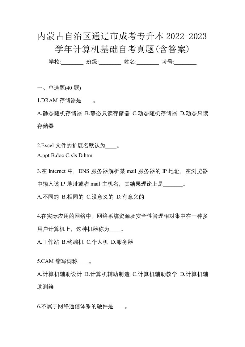 内蒙古自治区通辽市成考专升本2022-2023学年计算机基础自考真题含答案