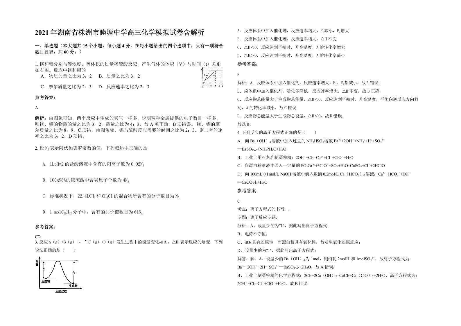 2021年湖南省株洲市睦塘中学高三化学模拟试卷含解析