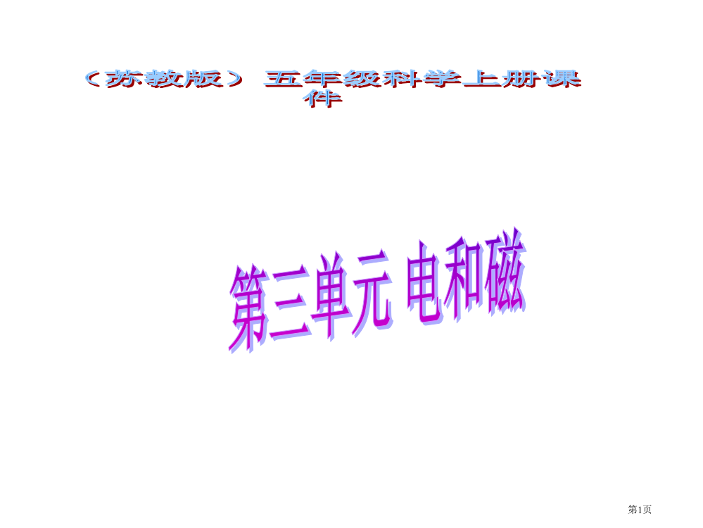 研究磁铁苏教版小学科学五年级上册市名师优质课比赛一等奖市公开课获奖课件