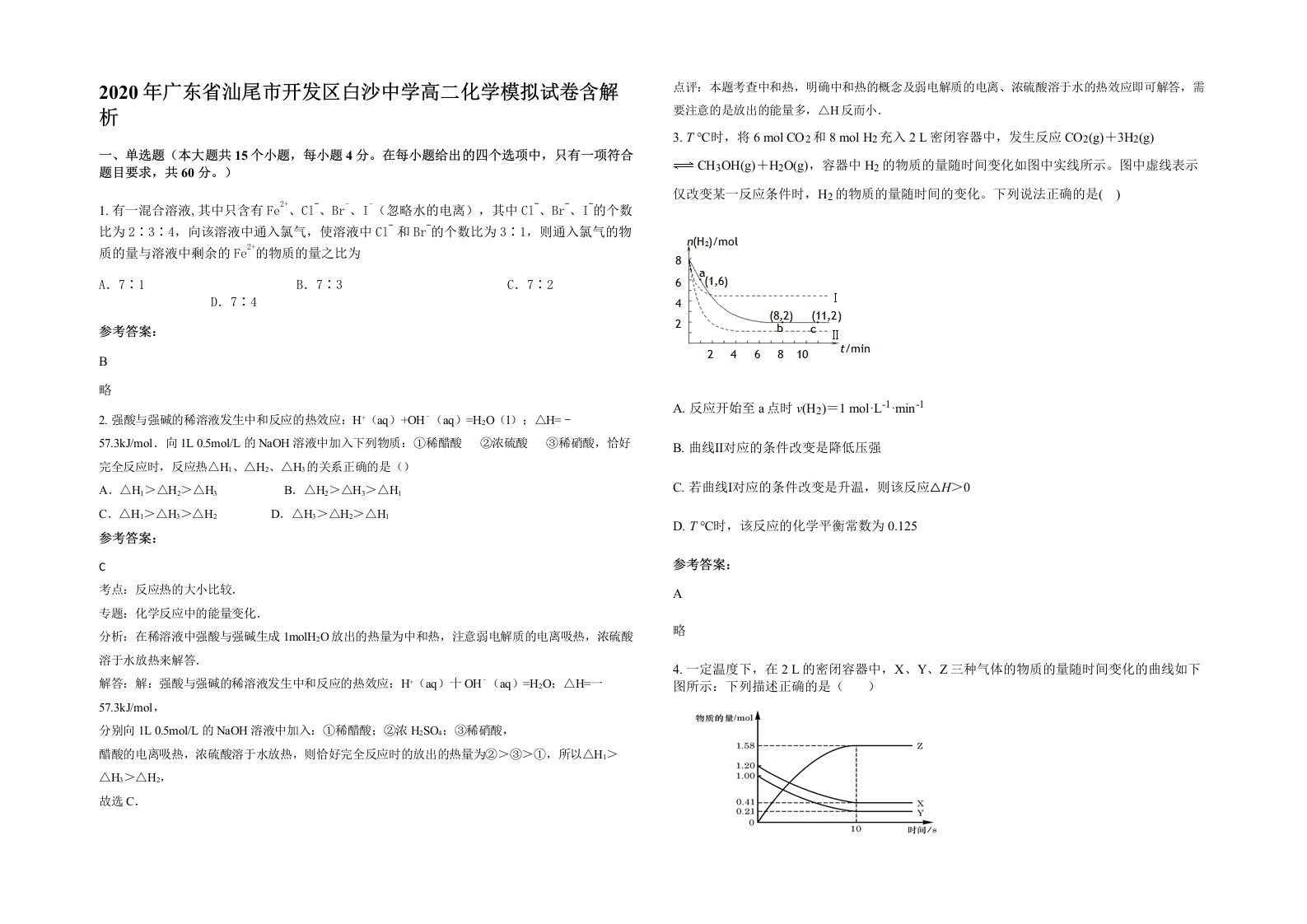 2020年广东省汕尾市开发区白沙中学高二化学模拟试卷含解析