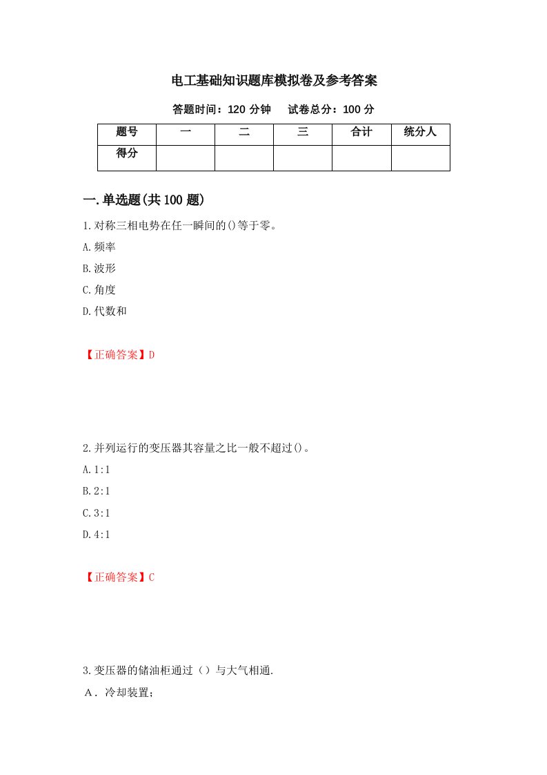 电工基础知识题库模拟卷及参考答案第26版