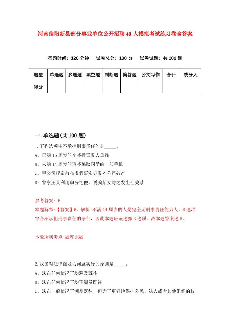 河南信阳新县部分事业单位公开招聘40人模拟考试练习卷含答案7