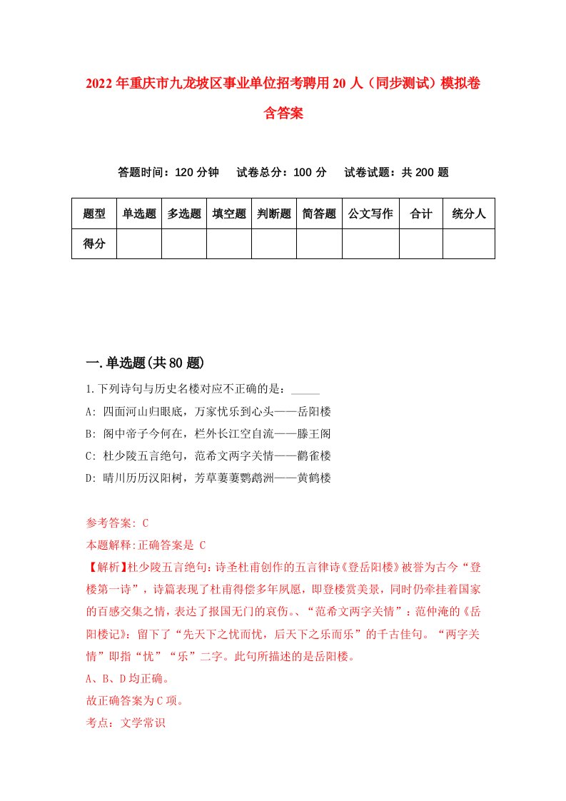 2022年重庆市九龙坡区事业单位招考聘用20人同步测试模拟卷含答案9