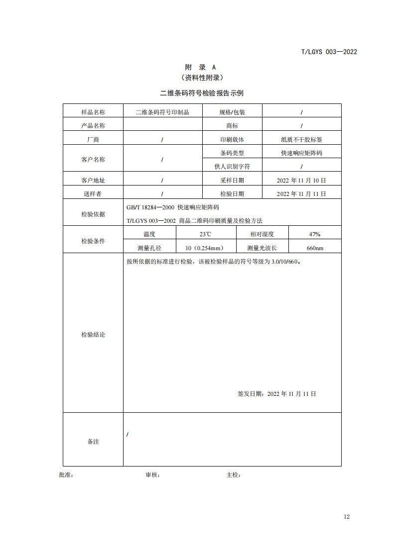 二维条码符号检验报告示例