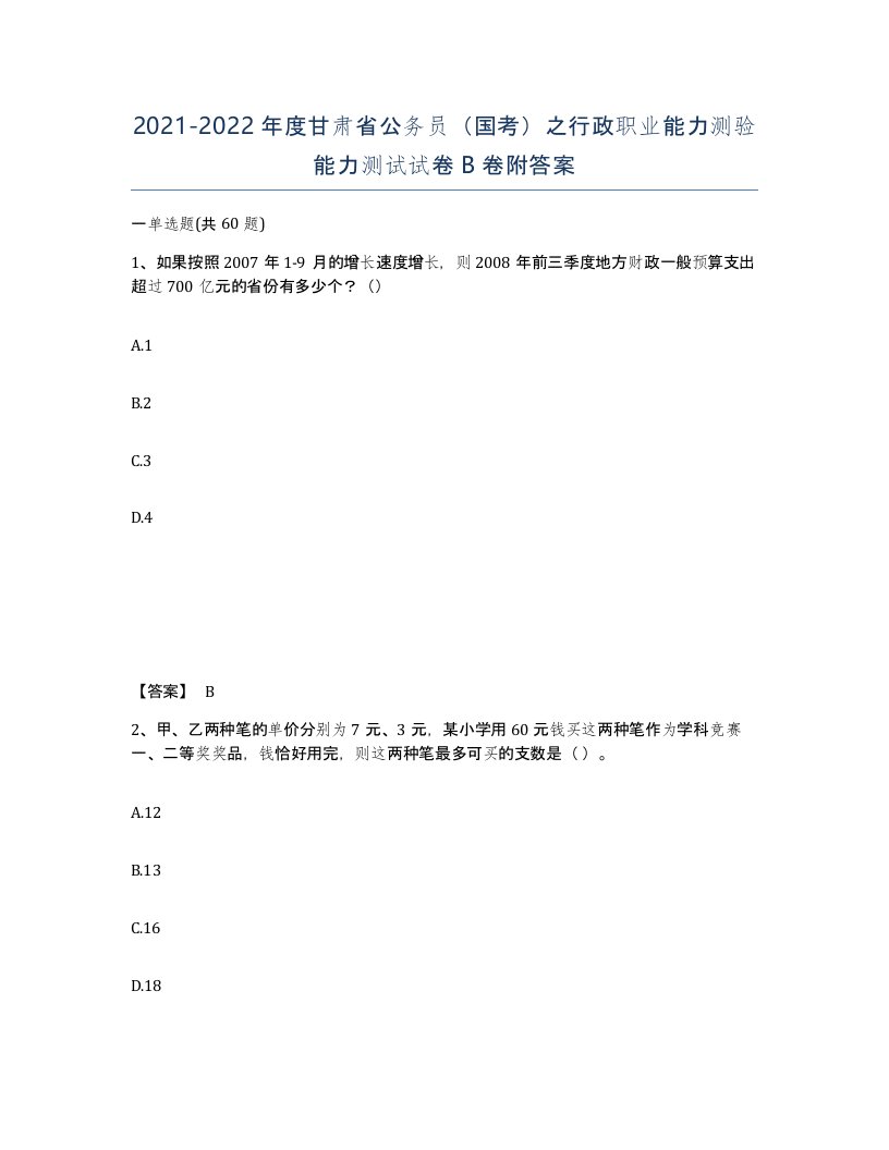 2021-2022年度甘肃省公务员国考之行政职业能力测验能力测试试卷B卷附答案