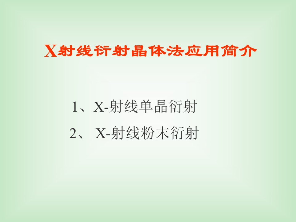 X射线衍射晶体法应用简介