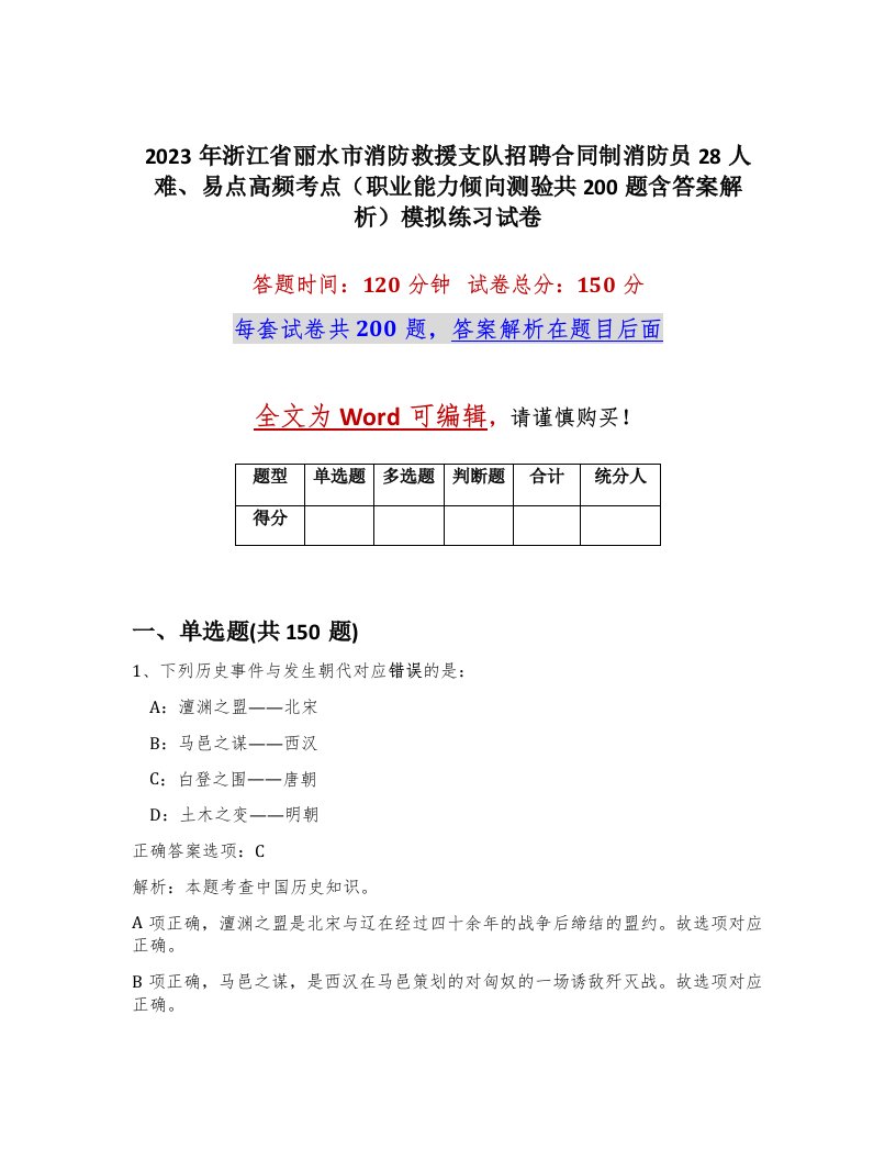 2023年浙江省丽水市消防救援支队招聘合同制消防员28人难易点高频考点职业能力倾向测验共200题含答案解析模拟练习试卷