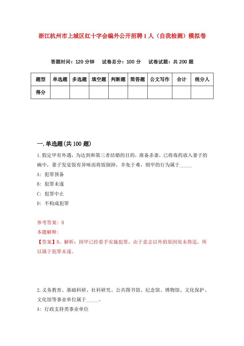 浙江杭州市上城区红十字会编外公开招聘1人自我检测模拟卷第0卷