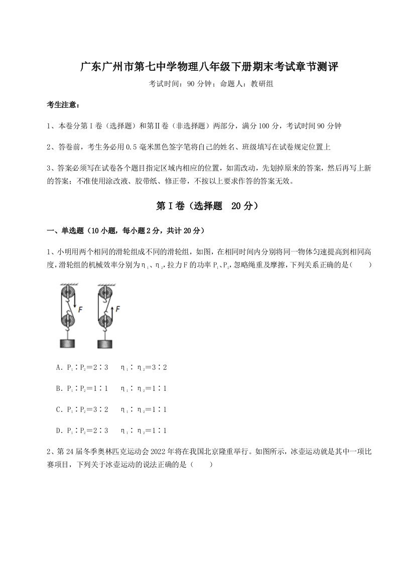 达标测试广东广州市第七中学物理八年级下册期末考试章节测评试卷（详解版）