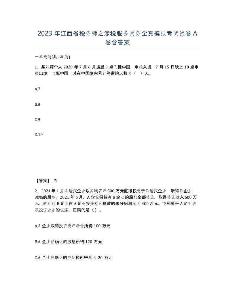 2023年江西省税务师之涉税服务实务全真模拟考试试卷A卷含答案