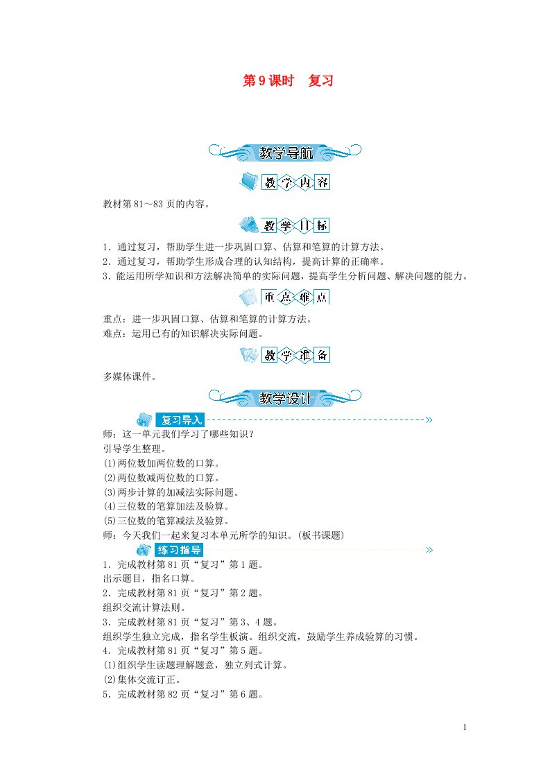 二年级数学下册六两三位数的加法和减法第9课时复习教案苏教版