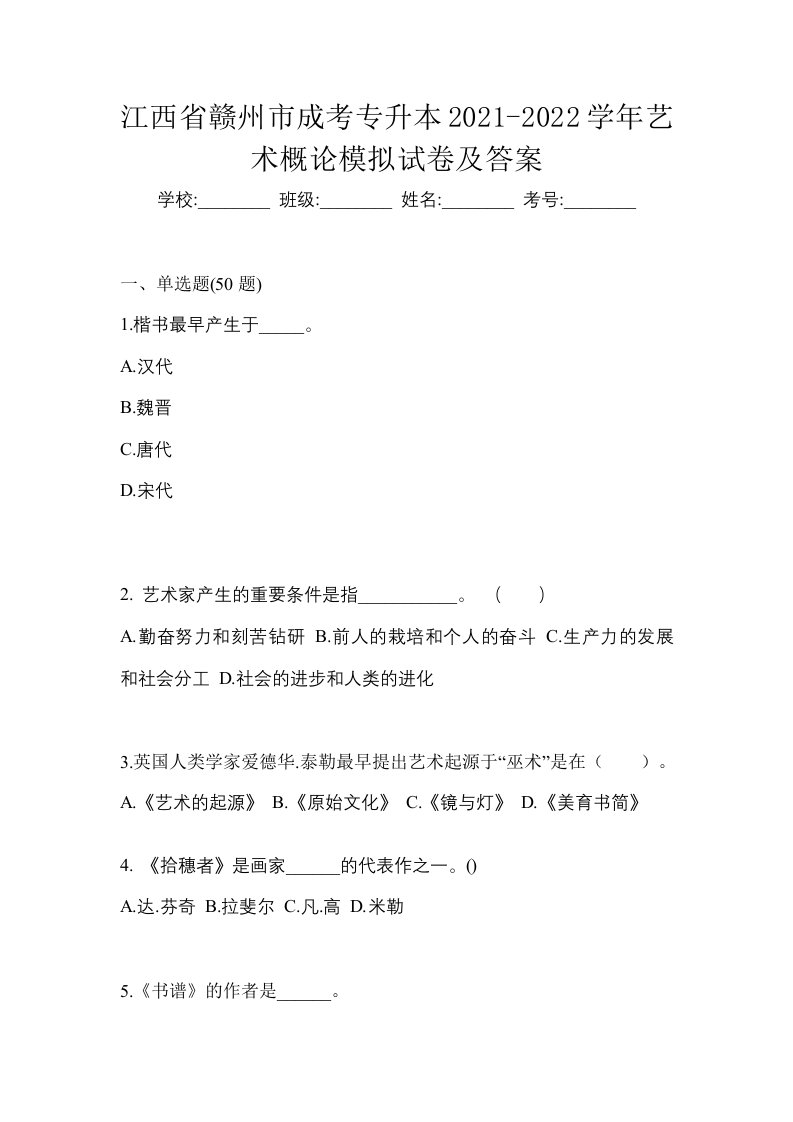 江西省赣州市成考专升本2021-2022学年艺术概论模拟试卷及答案