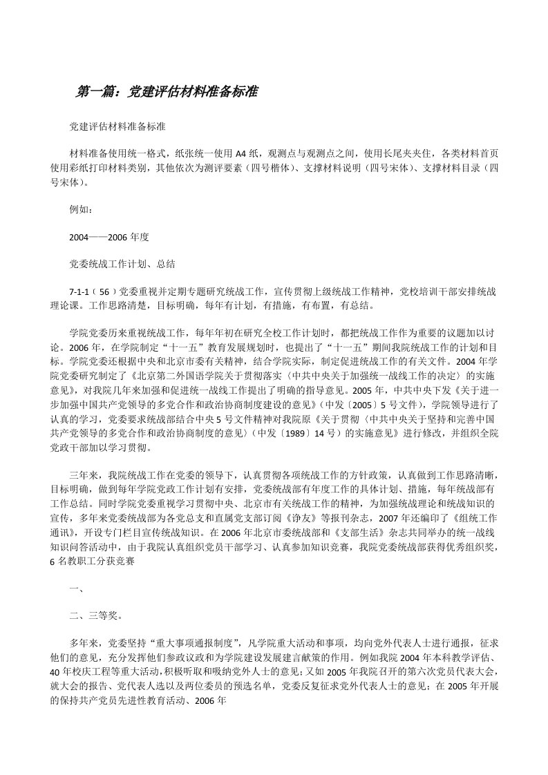 党建评估材料准备标准[修改版]