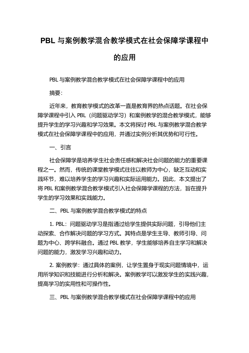 PBL与案例教学混合教学模式在社会保障学课程中的应用