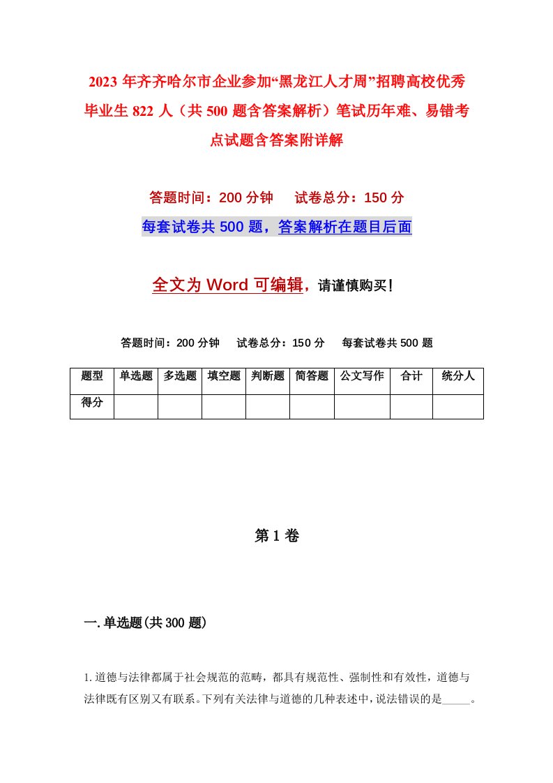 2023年齐齐哈尔市企业参加黑龙江人才周招聘高校优秀毕业生822人共500题含答案解析笔试历年难易错考点试题含答案附详解