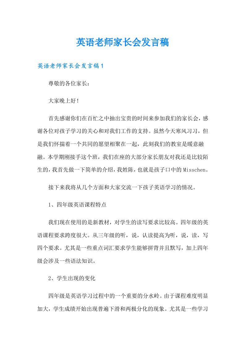 英语老师家长会发言稿