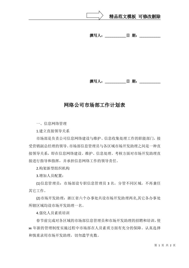 2022年网络公司市场部工作计划表