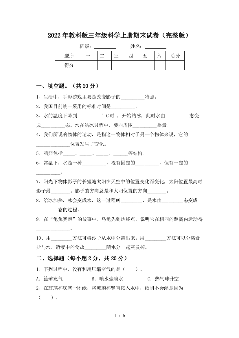 2022年教科版三年级科学上册期末试卷(完整版)