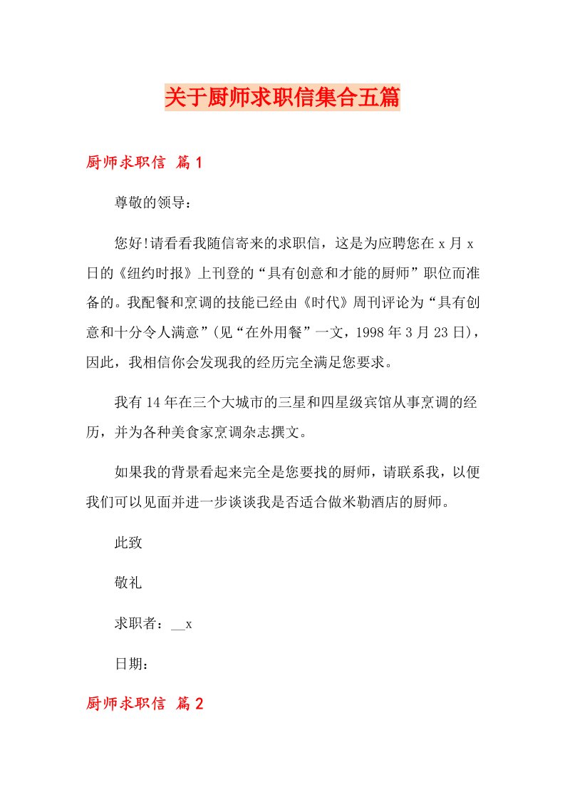 关于厨师求职信集合五篇