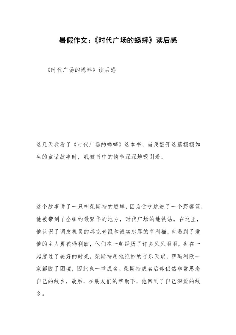 暑假作文：《时代广场的蟋蟀》读后感