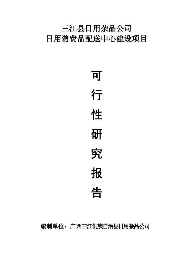 日用消费品配送中心建设项目可研文本