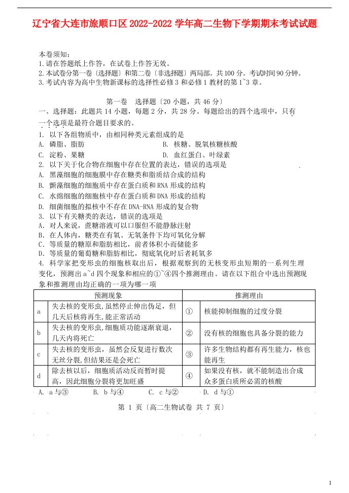 辽宁省大连市旅顺口区2022-2022学年高二生物下学期期末考试试题