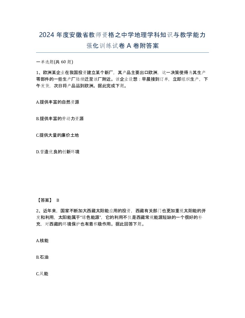 2024年度安徽省教师资格之中学地理学科知识与教学能力强化训练试卷A卷附答案