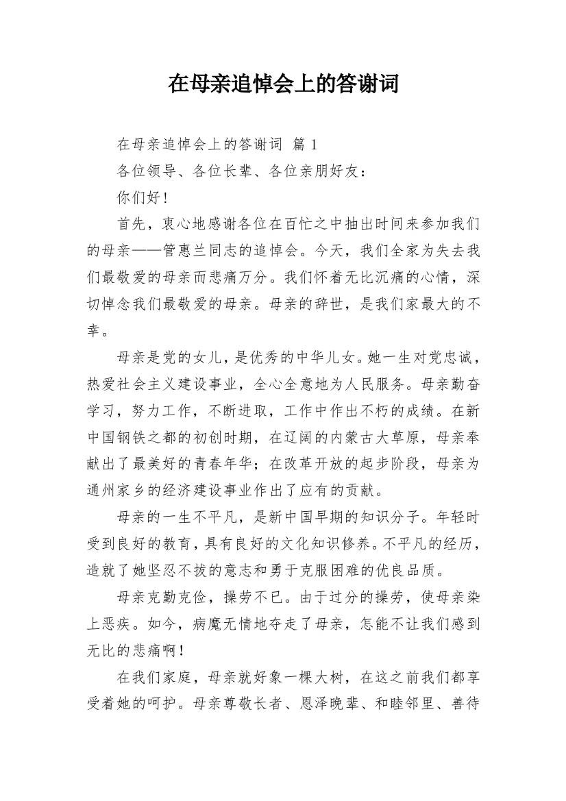 在母亲追悼会上的答谢词_4