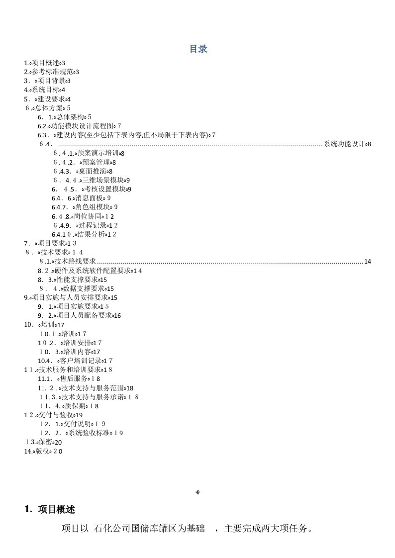 罐区三维应急演练及桌面推演培训平台项目技术协议(外发)